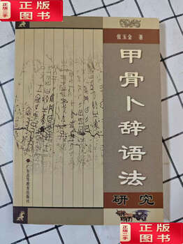 Second-hand 90% new research on the grammar of oracle bone inscriptions/zhang yujin guangdong higher education