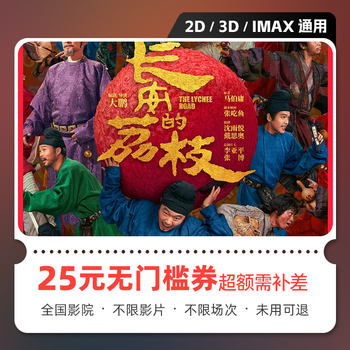 Yingdiandian chang'an's litchi movie ticket online purchase redemption coupon no threshold discount group purchase online seat selection unused refundable 25 yuan limited to 1 redemption