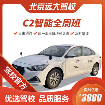 Diayou beijing yuanda driving school official direct training c1 c2 a variety of classes to meet your driving learning, driving and driving license test 1-7 smart class c2 (2 people in a group)