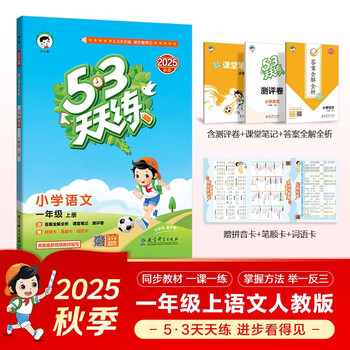 2025 autumn 53 days to practice primary school chinese first grade volume 1 rj people's education edition 53 days to practice 5 3 days to practice 5.3 3 days to practice 5 3 days to practice to learn to excel, to improve learning to excel