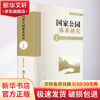 Research on the national park system, china forestry press, edited by tang fanglin, book