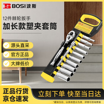 Bosi 12-piece 6.3mm series extended plastic clip socket set ratchet wrench small flying socket bs367714