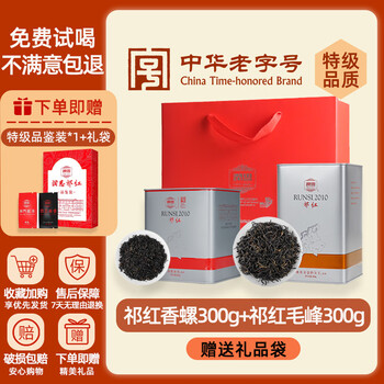 Runsi keemun black tea official flagship store premium black tea tea for yourself drinking ration tea for guests and gifts for elderly parents qihong xiangsnail 300g + qihong maofeng 300g free gift bag 2010 series