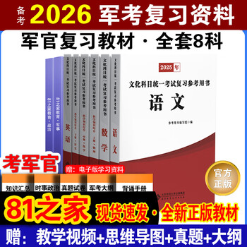 Official genuine study materials for preparing for the 2026 military examination review examination national defense industry press military examination materials pla academy examination materials armed police officer academy examination materials intensive exercises and simulation test questions military examination real questions china rongtong culture and education group military examination series series college textbooks registration guide