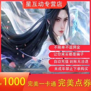 Automatic recharge, perfect card's perfect points recharge, zhu xian 3/gods and demons continent/chibi/swordsman/wulin gaiden/perfect world points automatic direct recharge, 1,000 yuan, 100,000 perfect points, need to transfer the game to receive the account