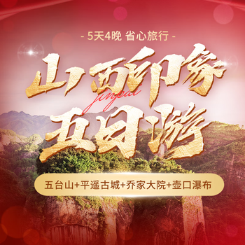 Weixin international travel shanxi impression five-day tour wutai mountain + pingyao ancient city + qiao family courtyard + hukou waterfall 5 days and 4 nights deposit