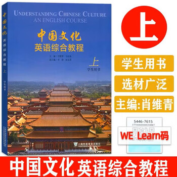 Comprehensive english course on chinese culture volume 1 student book xiao weiqing foreign language education press 9787544676151 foreign language learning books f