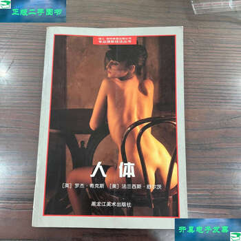 Second-hand 90% new professional photography techniques series human body/roger hicks heilongjiang fine arts