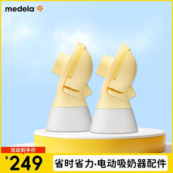 Medela accessory connector adapts to bilateral (shuyue version, smart version, xiangyun) single-sided (shuyue changyun)