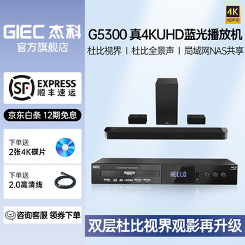 Giec bdp-g5300plus true 4k uhd blu-ray player home dvd player 3d high-definition usb hard drive playback double-layer dolby vision dts panoramic sound package four g5300plus+ true 5.1.2 sound wall