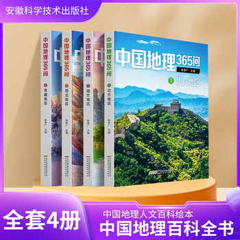 Chinese geography 365 questions color pictures phonetic version a complete set of 4 genuine books geography popular science encyclopedia for primary school students extracurricular reading must-read books popular science encyclopedia series for young readers aged 5 to 10 traveling in china with the textbook children's encyclopedia of chinese geography for children north, south, northwest, qinghai-tibet region