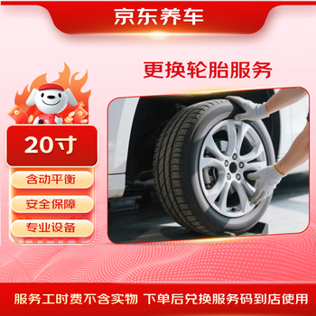 Jingdong's tire replacement service includes dynamic balancing, 20 inches, no tire products, only working hours