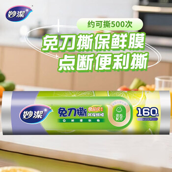 Miaojie knife-free pe cling film 160 meters small bowl economical decoration point-break disposable cling film food grade