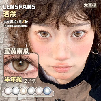 Luoran half-year disposable large diameter egg yolk pumpkin 2 pieces natural light hybrid contact lenses lensfans egg yolk pumpkin same style as sister pay large diameter 14.5 thai amber pupils 0 degrees