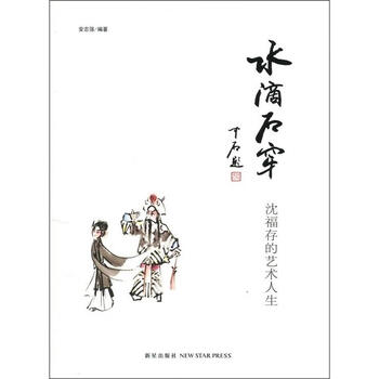 Genuine with slight flaws, water drops penetrate the stone, shen fucun's artistic life, edited by an zhiqiang, xinxing publishing house