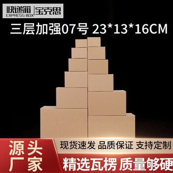 Baoxi express carton packing box postal carton custom carton wholesale no. 7 three-layer reinforced 23*13*16cm (120 pieces)