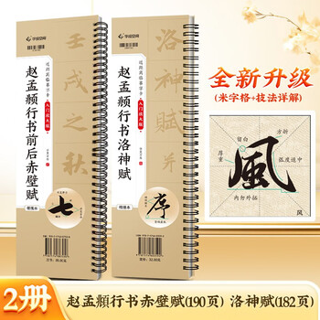 Chinese ten thousand volumes zhao mengfu's running script before and after chibi fu stele calligraphy running script luo shen fu brush copybook high-definition enlargement copying calligraphy card adult beginners brush copybook calligraphy tutorial 2 books