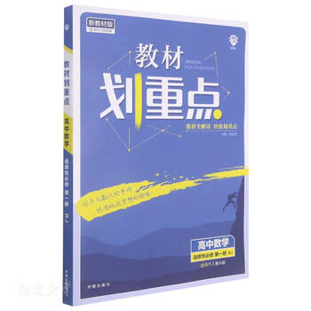 Second-hand textbooks: key high school mathematics selective compulsory courses volume 1 rja people’s education a new college entrance examination edition textbook complete