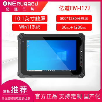 Yidao em-i17j standard version 10.1-inch win11 industrial tablet pc yidao windows11 three-proof tablet pc yidao mes industrial control tablet computer car tablet