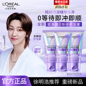 L'oreal 0 waiting conditioner smooth hair conditioner men's and women's conditioner repair hair mask grade moisturizing hyaluronic acid shampoo set travel pack recommended conditioner 40ml*3 bottles