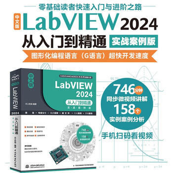Chinese version of labview 2024 from entry to proficiency (practical case version) labview zero-based tutorial labview2024 introduction to graphical programming g language interactive page development debugging and optimization