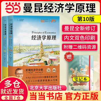 Dangdang genuine free shipping mankiw principles of economics macroeconomics + microeconomics volume introductory textbook of economic theory peking university press tenth edition eighth edition/seventh edition optional 10 8 7th edition free notebook principles of economics micro + macroeconomics volume 10th edition