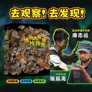 Discover the great discovery in the natural history, look for it (all three volumes), come and look for it together, find out the master of insect disguise, and discover the amazing nature~hurry up, don’t fall behind!