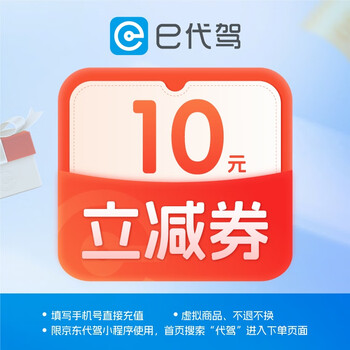 Edriving 10 yuan instant discount coupon for driving coupon (limited to jd mini program)