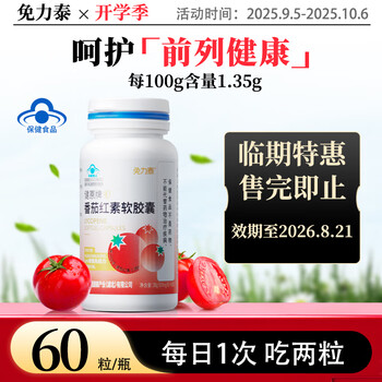Freetai lycopene soft capsules men's lycopene prostatitis men's health products qianlian health 1 bottle