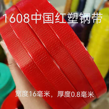 1608 colored plastic steel packing belt plastic belt hand-woven basket material back basket hanging basket storage basket plastic steel strip new product 1608 chinese red plastic steel belt (pure material) three kilograms (free 2 kilograms, 5 kilograms real delivery)