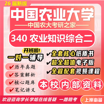 26 new version of china agricultural university postgraduate entrance examination 340 agricultural knowledge comprehensive second medium agricultural and animal husbandry preliminary examination questions, a full set of professional course materials and guidance, the most complete on the internet, five volumes of paper books + a full set of electronic versions + video courses
