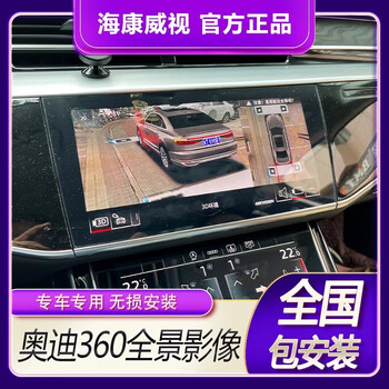 Hikvision 360 panoramic reversing full car image car installation panoramic driving record nationwide package installation audi single screen a3 a4 a5 q2 q3 q4 q5l