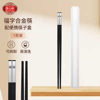 Tang zong chopsticks fuyun alloy chopsticks 1 pair with portable chopstick box removable and easy to clean c7019