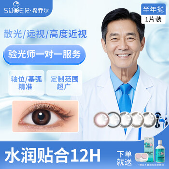 Sijoer astigmatism contact lenses, astigmatism contact lenses, customized high myopia/hyperopia astigmatism/customized base arc for half a year, misty brown, myopia and astigmatism, half a year disposable 1 piece