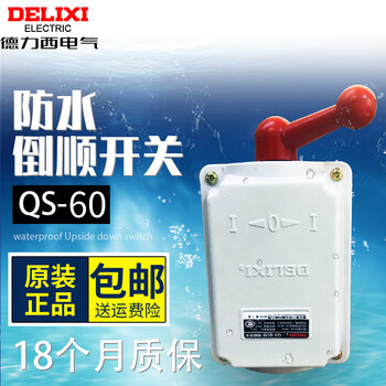 Delixi qs-60 waterproof reverse switch qs-60 reverse switch qs-60a rainproof motor switch qs-60a