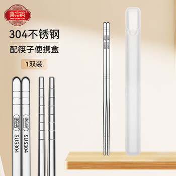 Tang zong chopsticks with portable chopstick box 304 stainless steel chopsticks single and double pack 1 person 1 pair special person c1568
