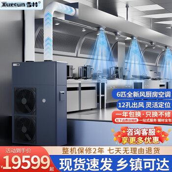 Xuecun commercial kitchen air-conditioning, hotel kitchen special air-conditioning duct machine, restaurant canteen, hotel workshop, central air-conditioning, kitchen fresh air refrigeration all-in-one machine, 6 hp, set, all-inclusive, 12-hole mop, special offer exclusive