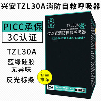 Wenshiou 3c national standard tzl30 filtered fire self-rescue caller fire escape anti-gas fire mask xing'an silicone high-end mask with shoulder strap