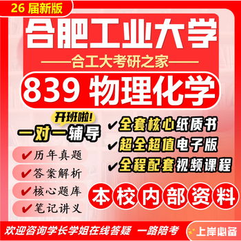 26 new edition of hefei university of technology 839 physical chemistry postgraduate entrance examination hefei university of technology chemical engineering and technology real exam questions full set of six paper books + full set of electronic versions + video courses