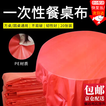 Suican disposable tablecloth tablecloth wedding housewarming birthday banquet red tablecloth thickened hotel banquet wedding long round table tablecloth 1.8x1.8m thick red 20 sheets