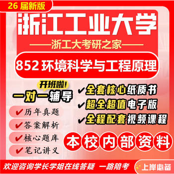 26 new version of zhejiang university of technology 852 principles of environmental science and engineering postgraduate entrance examination zhejiang university of technology environmental engineering full package professional courses/mathematics/english tutoring free full set of materials