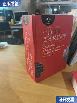 Second hand 90% new oxford advanced learner's dictionary 9th edition / english hornby commercial press