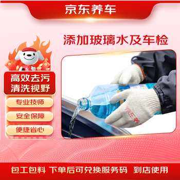 Jingdong car maintenance adds glass water and vehicle safety inspection services