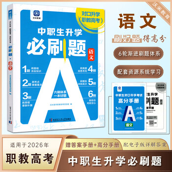 2026 secondary vocational school students' single admission entrance examination book vocational students chinese mathematics english college entrance examination single admission english mathematics college entrance examination secondary vocational mathematics counter admission college entrance examination review materials textbooks specialized real questions intensive training vocational high school to college entrance examination outline chinese language required questions (womi)