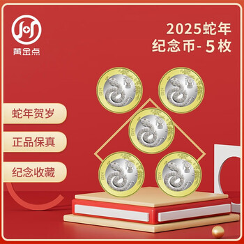 The second round of 2025 year of the snake zodiac commemorative coins, face value 10 yuan, twelve zodiac circulating commemorative coins, 5 free transparent round cases