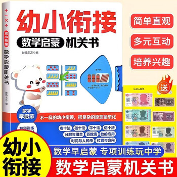 Mathematics enlightenment book for young children to connect. eight major themes to enlighten mathematical thinking. simplify mathematical knowledge to facilitate the connection between young children. special training on making up ten methods, flattening ten methods and borrowing ten methods. cognition of time, location and direction.