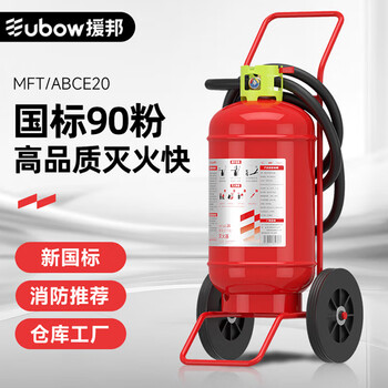 Yuanbang (new national standard) trolley-type dry powder fire extinguisher mft/abce20 20kg