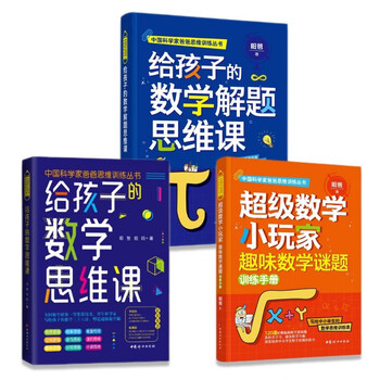 Dangdang mathematical thinking lessons for children thirty-six mathematics strategies for children cultivating children’s mathematical thinking mathematical thinking book by academicians, yangtze river scholars, and scientists youth ability development and parenting books 3 volumes three books on mathematical thinking training