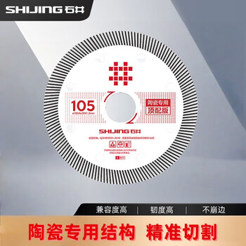 Shijing (shijing) cutting blade tile ultra-thin saw blade 106 angle grinder circular saw blade angle grinder marble machine saw blade cutting machine blade 105 white saw blade - top version