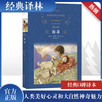 Heidi's original unabridged hardcover version from yilin publishing house. a moving story about the beautiful human soul and the magical charm of nature. book